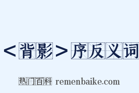 ＜背影＞序反义词是什么意思的图片